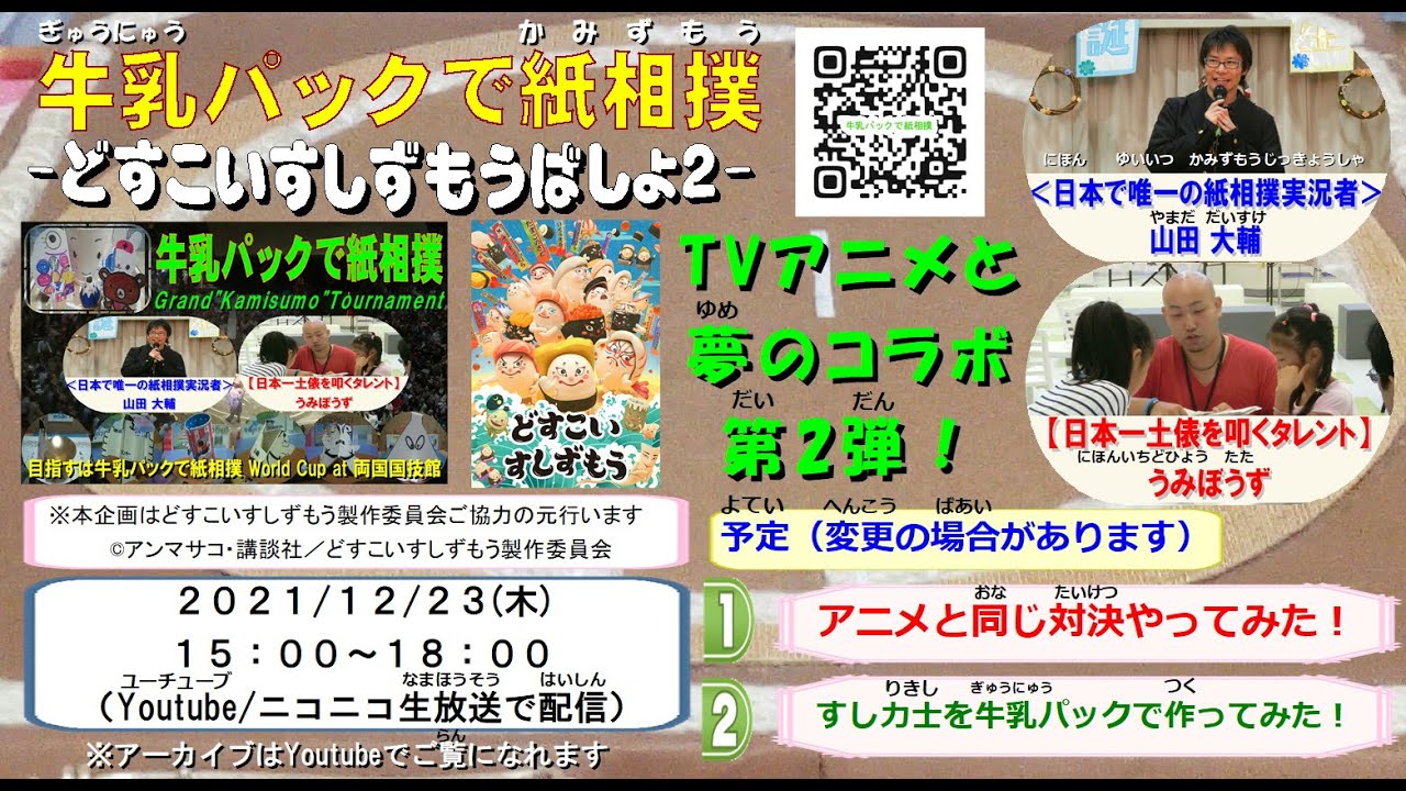 Tvアニメとコラボ 牛乳パックで紙相撲どすこいすしずもう場所２ Sushi Sumo Tournament Youtube