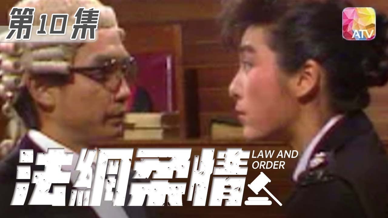 《法網柔情》第17集 | 劉松仁、米雪、吳毅將、湯鎮宗 | Law And Order Episode 17 | ATV