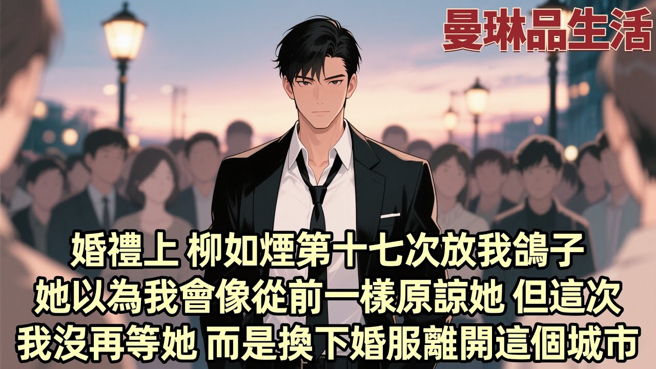 【爽文】從十六歲到二十五歲 柳如煙一次次放我鴿子 我卻始終包容 直到婚禮當天 她為救伊藤誠離開 我才徹底心灰意冷 離開了那座城市...