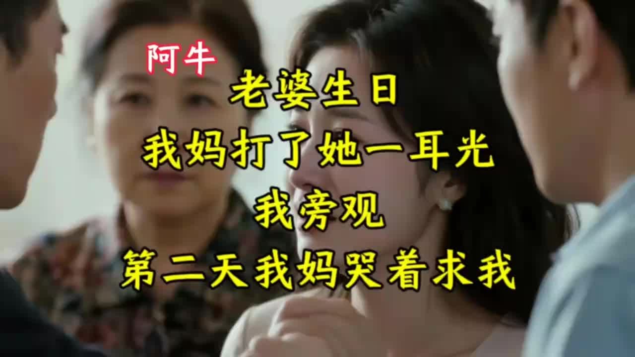 老婆生日我妈打了她一耳光我旁观第二天我妈哭着求我 #家庭故事 #情感纠葛 #人生百态 #真实经历 #社会现象