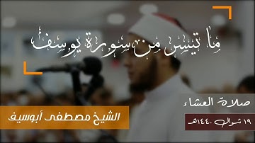 ما تيسر من سورة يوسف | الشيخ مصطفى ابو سيف