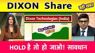 Dixon Tech Share | Dixon Tech share target | Dixon technologies news | #dixontechnologiessharenews