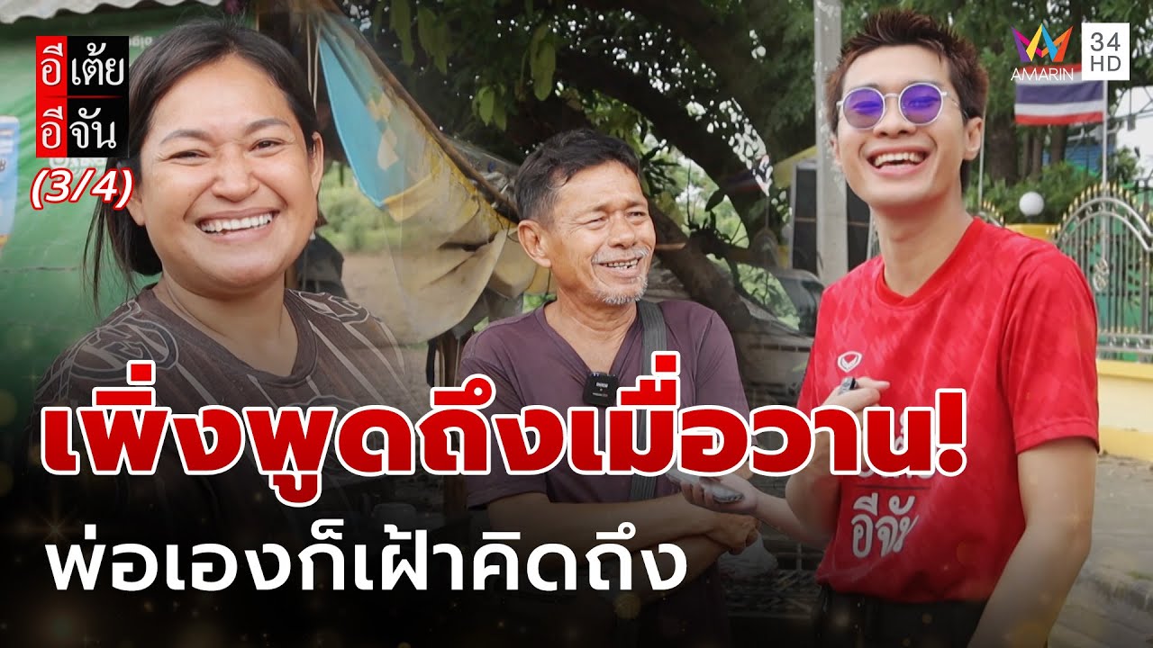 เพิ่งพูดถึงเมื่อวาน! ครอบครัวฝั่งพ่อ ก็เฝ้าคิดถึงเหมือนกัน | อีเต้ยอีจัน | EP.31 | 2 ส.ค. 68 (3/4)