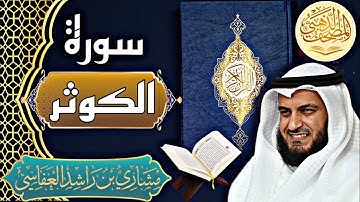سورة الكوثر - الشيخ مشاري العفاسي - القرآن الكريم | Surah Al-Kawthar- Sheikh Mishary Alafasy - Quran
