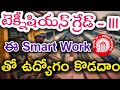 టెక్నీషియన్ గ్రేడ్ 3 ఉద్యోగం సాధించడానికి సులభమైన Smart Work || RRB technician grade 3