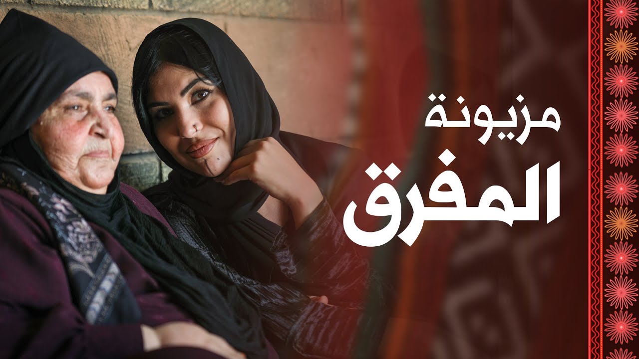 مزيونة المفرق: ثوب البادية الذي يجمع بين الراحة والأصالة - مزيونة