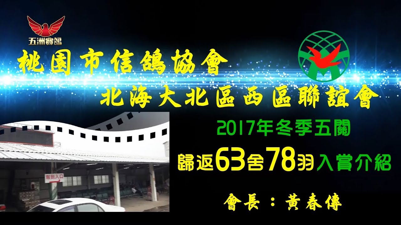 2017冬冬隆冬強 桃園大北區西區五關入賞介紹 Youtube