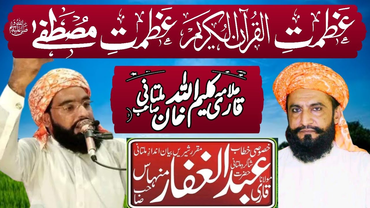 قاری عبدالغفار صاحب شاگرد خاص قاری کلیم اللہ خان ملتانی صاحب ۔عظمت قرآن و مصطفےٰ ﷺ۔ Azmat e Quran ..
