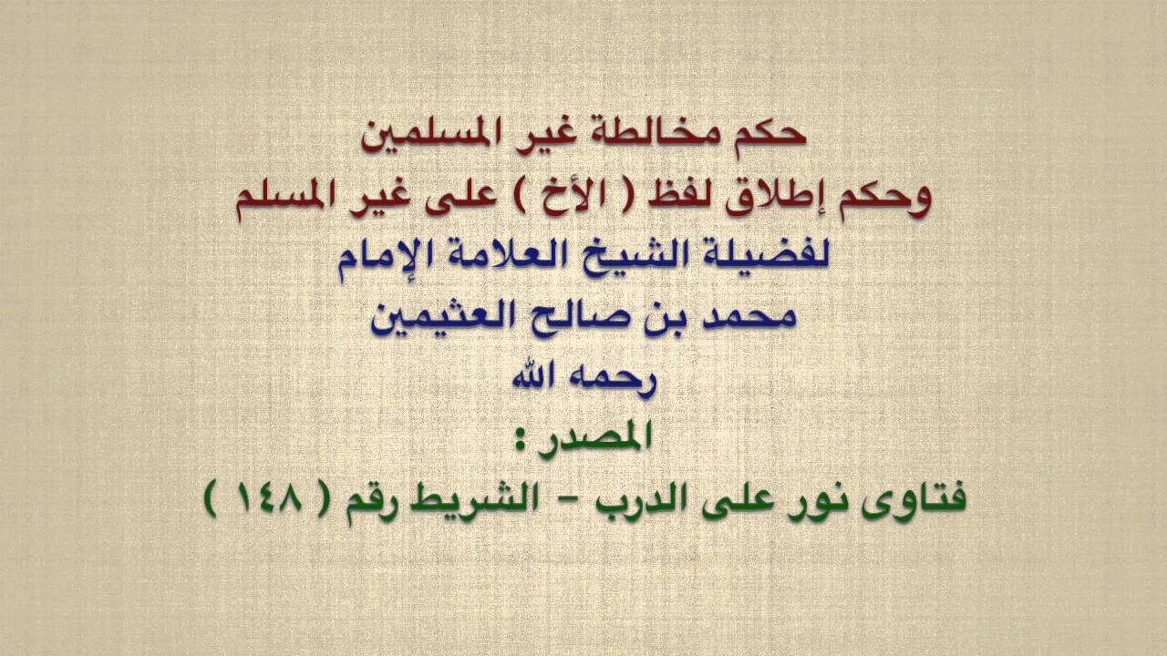 الشيخ ابن عثيمين : حكم مخالطة غير المسلمين وحكم إطلاق لفظ  الأخ  على غير المسلم