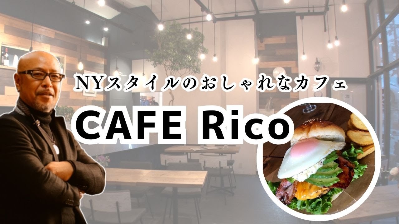 ニューヨークスタイルのおしゃれなカフェ Cafe Ricoさまに訪問ーお店全体がたくさんの古材 フェイクビンテージウッドのランダム貼りはとってもおしゃれ Youtube