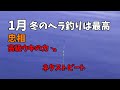 1月　冬のヘラ釣り　忠相　吉田作 湯崎湖