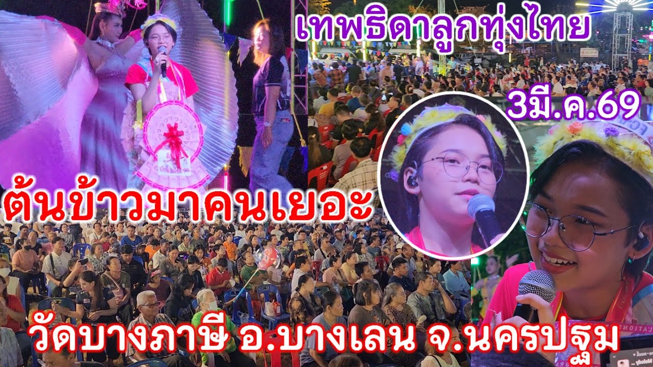 3มีนาคม2569 งานที่1ต้นข้าวร้องเพลง2ทุ่ม วัดบางภาษี อ.บางเลน จ.นครปฐม