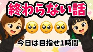 1時間で終わる終わらない話