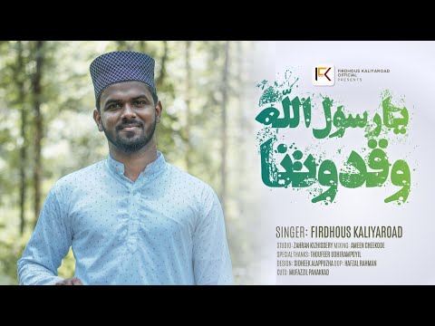 يا رسول الله وقدوتنا | Ya rasoolallahi Va Qudavathana | Ft. Firdhous kaliyaroad