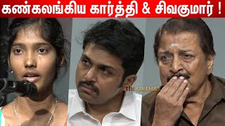 மாணவியின் பேச்சால் 😭கண்கலங்கிய Karthi & Sivakumar! Sivakumar Educational Awards 2022