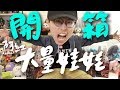 阿紅開箱►『一個禮拜夾到的娃娃數量』🚀開出了令人害羞的東西🚀【出來吧！夾娃娃！】