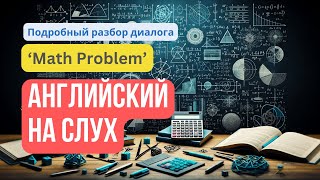 Фразовые глаголы на слух 🔊 по диалогу на тему: «Math problem» ➗ - подробный разбор каждого слова