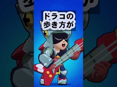ブロスタ検証 ドラコの歩き方が変わったらしい ブロスタ Brawlstars 検証 ドラコ 