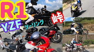 YZF R1  峠　ツーリング　いろんなバイク