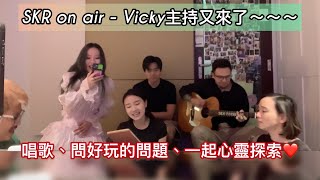 # 227｜SKR ON AIR-5（1） ★ 杰明新歌好炸！最近自己進步的是...打開門竟是幻想破滅～脫離舒適圈，該怎麼跨越？