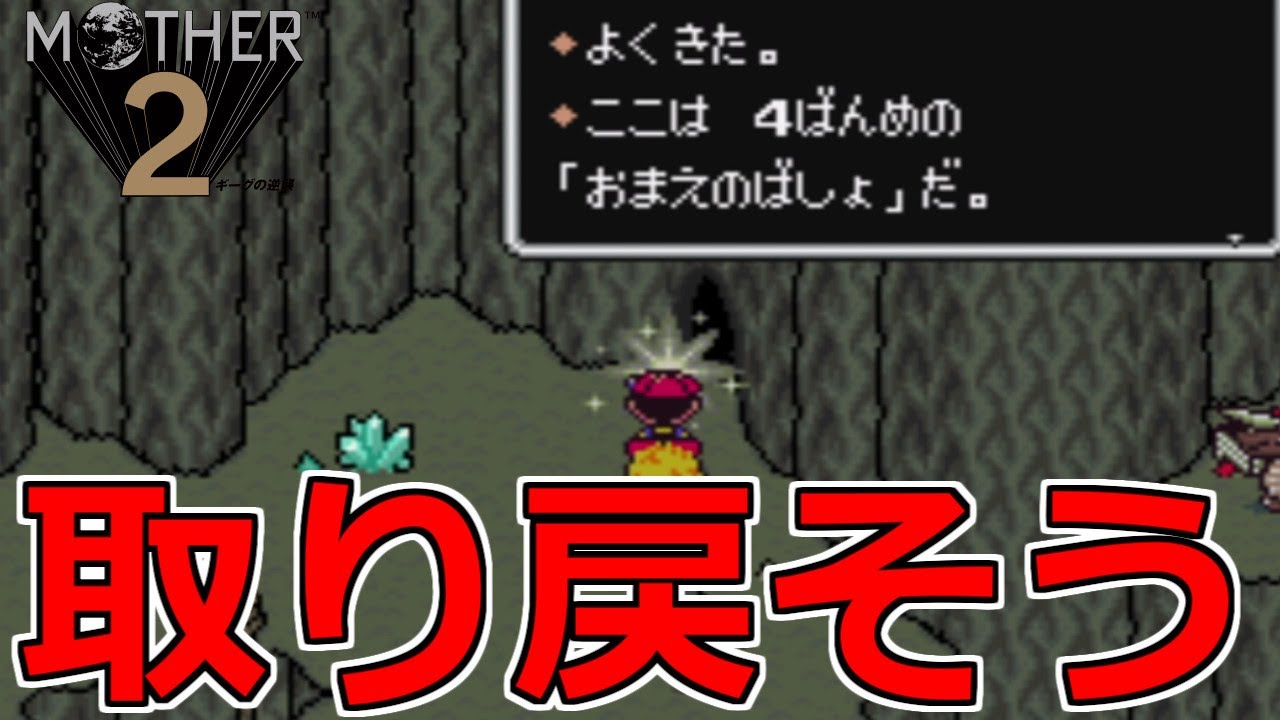取り戻せ自分の場所 Mother2 15 Youtube