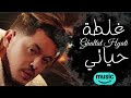 Mazikni Ghaltat Hyati غلطة حياتي Official Music AI 2026 أغاني مغربية 