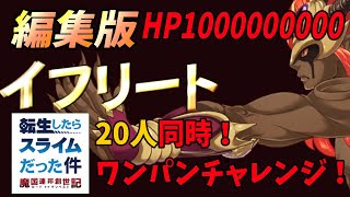 【スラテン】！編集版！転生したらスライムだった件～魔国連邦創世記～　HP１０００００００００のイフリートを１～２０位までワンパンしてみせる！！ screenshot 3