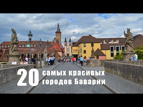 Видео: Лучшие средневековые города Баварии для посещения