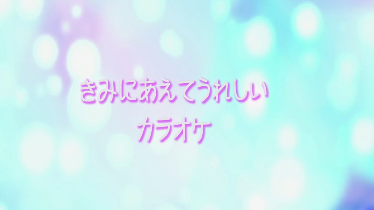 童謡 きみにあえてうれしい カラオケ Youtube