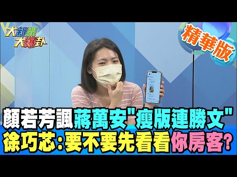 【大新聞大爆卦】顏若芳諷蔣萬安"瘦版連勝文" 徐巧芯:要不要先看看你房客? @HotNewsTalk 精華版