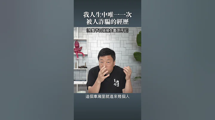 看似聪明的王局也被诈骗过。 - 天天要闻