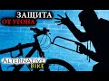 Защита велосипеда от угона: виды и выбор велозамка, советы по защите от кражи велосипеда