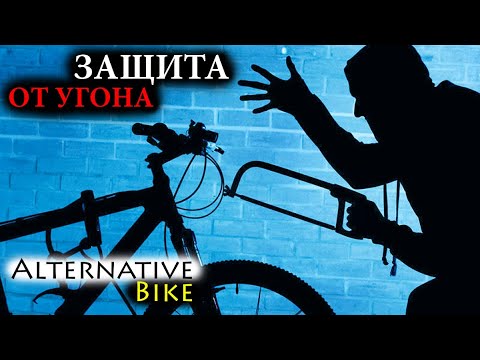Защита велосипеда от угона: виды и выбор велозамка, советы по защите от ...