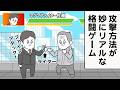 リアルを追求しすぎた格闘ゲーム【アニメ】【雑学】