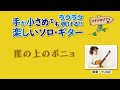 【模範演奏】『崖の上のポニョ（「崖の上のポニョ」より）』