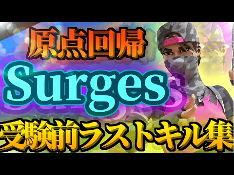 【原点回帰】Surges 🌊 受験前ラストキル集🔥 ~1年間の成長をご覧あれ~【フォートナイト/Fortnite】