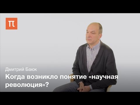 Проблемы Определения Понятия «Научная Революция» - Дмитрий Баюк