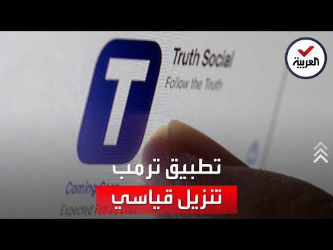 تطبيق تروث سوشال يحتل المرتبة الأولى في متجر آبل