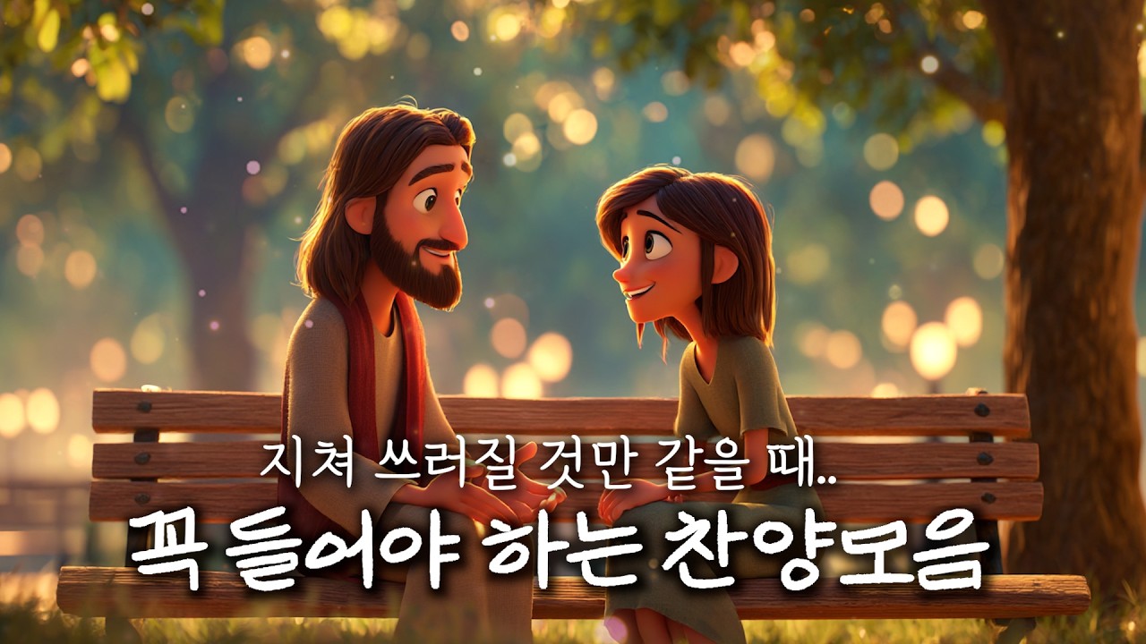 마음을 울리는 찬양모음 | 듣기만해도 하나님의 위로하심이 가득한 찬양 | 지친영혼을 위한 예수님의 외침 | 보이지 않아도 외 4곡  #CCM #찬양 #CCMplaylist