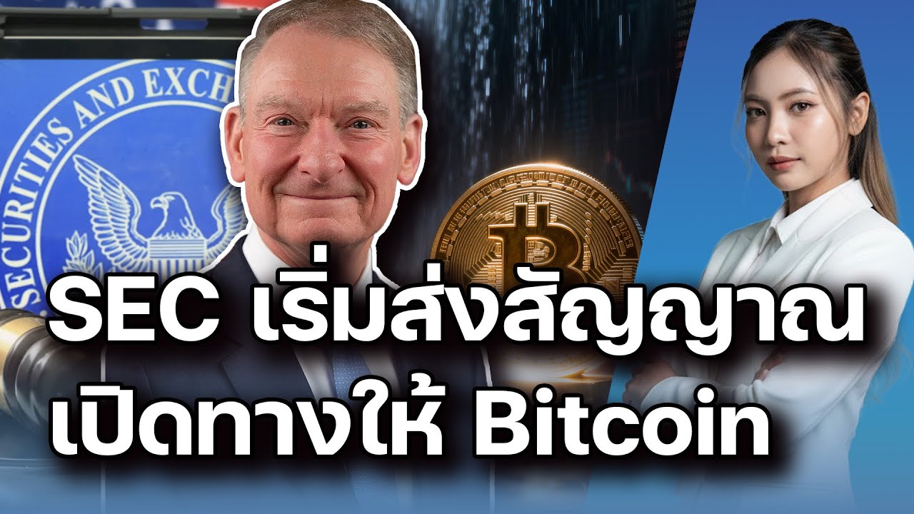 ⁣BlackRock ยอมรับ Bitcoin เป็นสินทรัพย์ปลอดภัย | SOL Staking ถูกกฎหมาย 2026 | 30012026