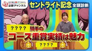 【セントライト記念2026全頭診断】ゴーイントゥスカイがロブチェンの三冠阻止に名乗り？/【ローズS】などの注目馬も紹介