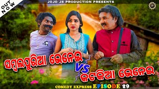 SAMBALPURIA BHENEI Vs CUTTACKIA BHENEI // JOGESH JOJO NEW COMEDY // CE-EP-29 // JOJO J5 PRODUCTION