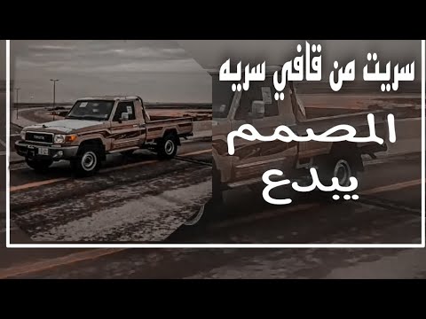{سريت من قافي سريه}