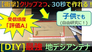 【閲覧注意】アンテナの見方が変わる！？「30秒で作った自作アンテナ」と「八木・宇田アンテナ」を性能比較！そして、驚きの結末へ…(キャンプ、車中泊、vanlifeのお供にどうぞ！)