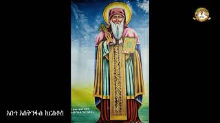 ገድለ አቡነ እስትንፋሰ ክርስቶስ ሙሉ ክፍል | Samuel Asres| ሳሙኤል አስረስ | Ethiopia Orthodox Tewahido | 19 October 2023