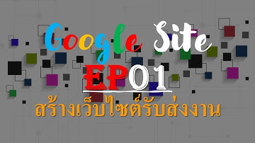 Google Site : ep01 driveuploader อับโหลดไฟล์โดยไมต้องล็อคอิน