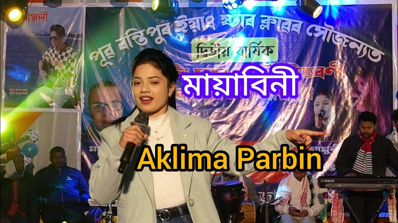মায়াবিনী,mayabini, Aklima Parbin,জুবিন গাৰ্গ, Assamese song, অসমীয়া গান 