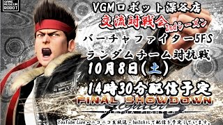 10月8日 VGMロボット深谷店 交流対戦会 2ndシーズン『バーチャファイター5FS』ランダムチーム対抗戦