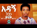 BIRUK MULUGETA መቶ አለቃ ብሩክ ሙሉጌታ አዳኝ ነህ New Amazing Ethiopian Gospel Song 2019 