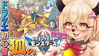 【DQM4】製品版までにもふもふな子を集めるぞい！！ 体験版 後編【初見】【Vtuber】【ドラクエモンスターズ4】